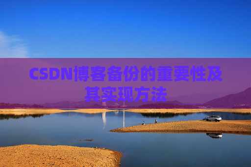 CSDN博客备份的重要性及其实现方法